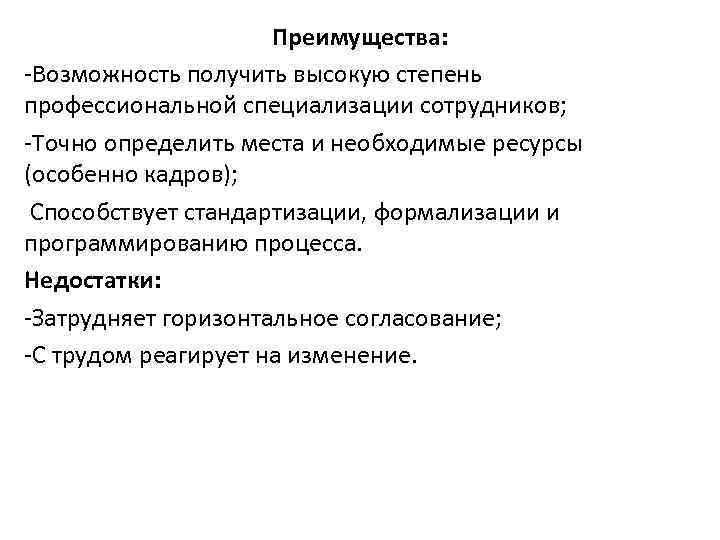      Преимущества: -Возможность получить высокую степень профессиональной специализации сотрудников; 