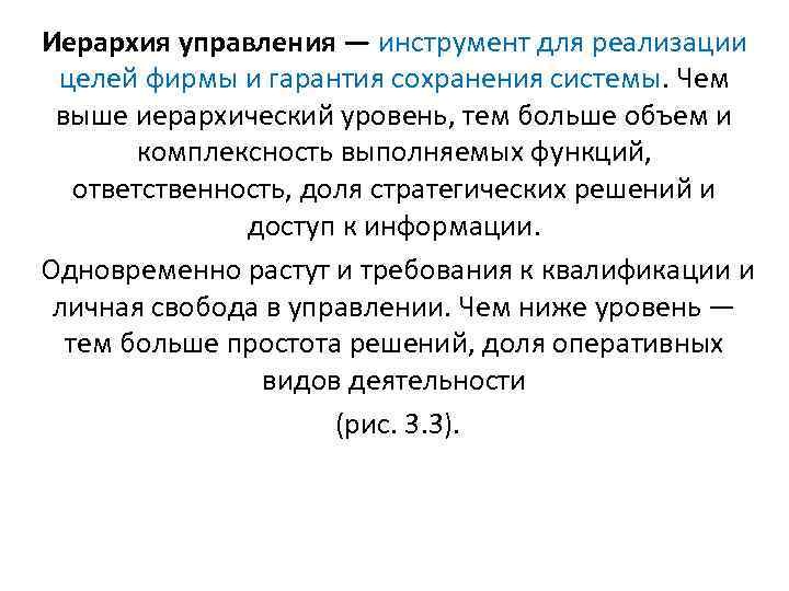  Иерархия управления — инструмент для реализации  целей фирмы и гарантия сохранения системы.