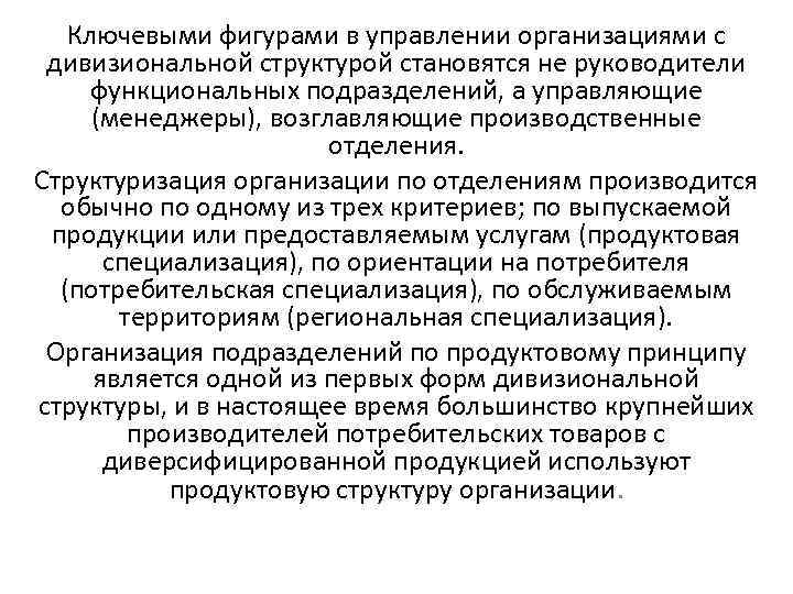   Ключевыми фигурами в управлении организациями с  дивизиональной структурой становятся не руководители