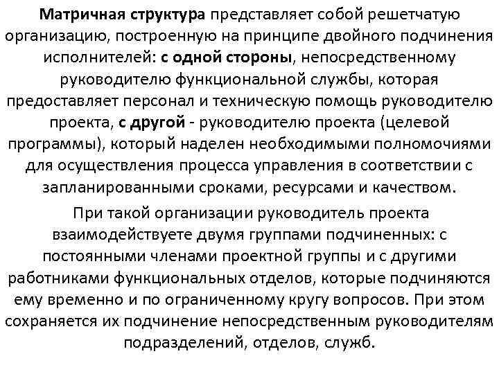   Матричная структура представляет собой решетчатую организацию, построенную на принципе двойного подчинения 