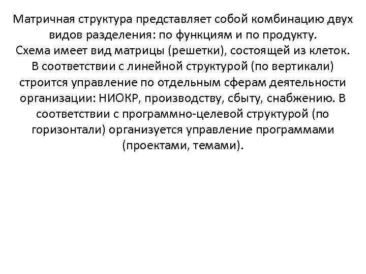 Матричная структура представляет собой комбинацию двух  видов разделения: по функциям и по продукту.