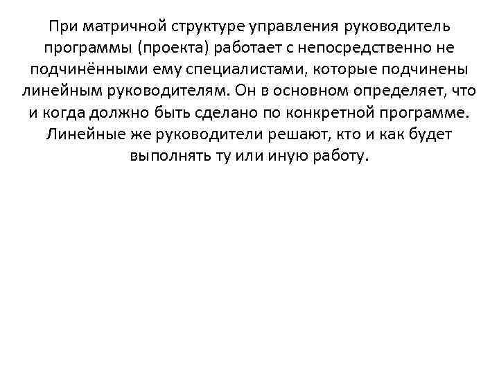   При матричной структуре управления руководитель программы (проекта) работает с непосредственно не 