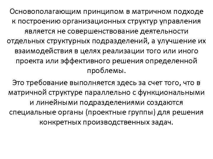  Основополагающим принципом в матричном подходе  к построению организационных структур управления  является