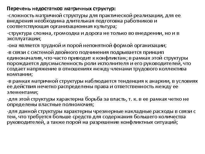 Перечень недостатков матричных структур: -сложность матричной структуры для практической реализации, для ее внедрения необходима