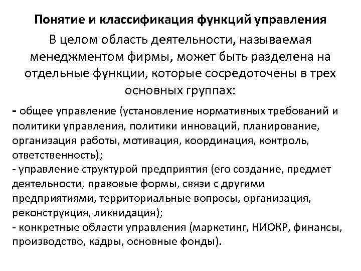   Понятие и классификация функций управления В целом область деятельности, называемая менеджментом фирмы,
