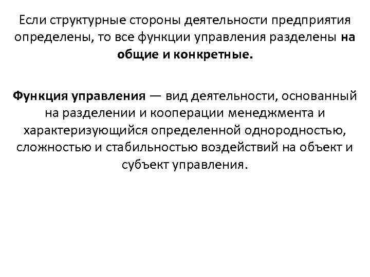  Если структурные стороны деятельности предприятия определены, то все функции управления разделены на 