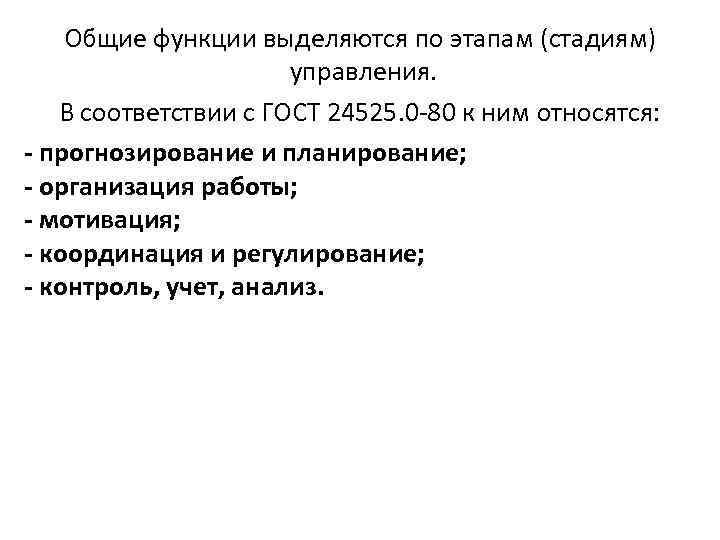   Общие функции выделяются по этапам (стадиям)    управления. В соответствии