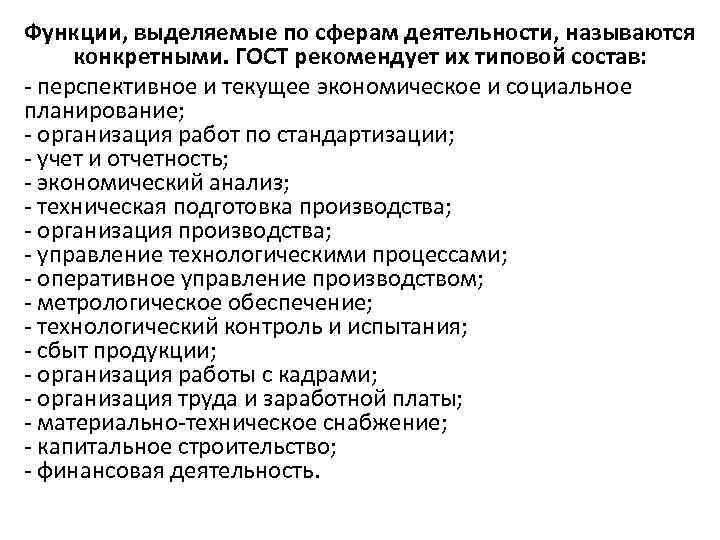 Функции, выделяемые по сферам деятельности, называются конкретными. ГОСТ рекомендует их типовой состав: - перспективное