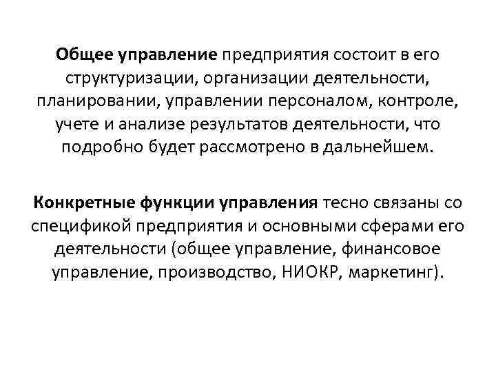  Общее управление предприятия состоит в его структуризации, организации деятельности,  планировании, управлении персоналом,