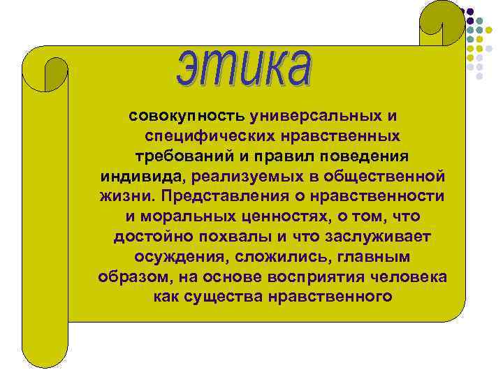   совокупность универсальных и специфических нравственных требований и правил поведения индивида, реализуемых в