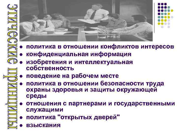 l  политика в отношении конфликтов интересов l  конфиденциальная информация l  изобретения