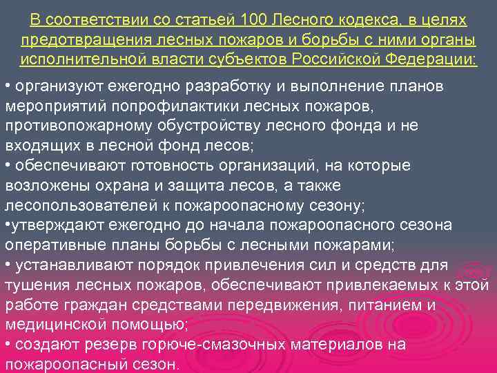  В соответствии со статьей 100 Лесного кодекса, в целях  предотвращения лесных пожаров