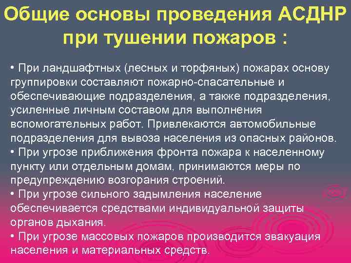 Общие основы проведения АСДНР при тушении пожаров :  • При ландшафтных (лесных и