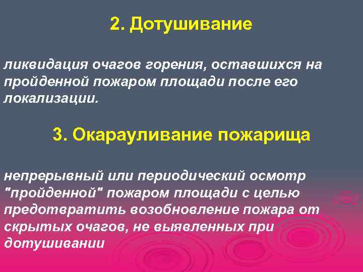 Ли термин. Ликвидация горения. Для ликвидации очага горения. Ликвидация горения основные способы. Лесные пожары дотушивание окарауливание.