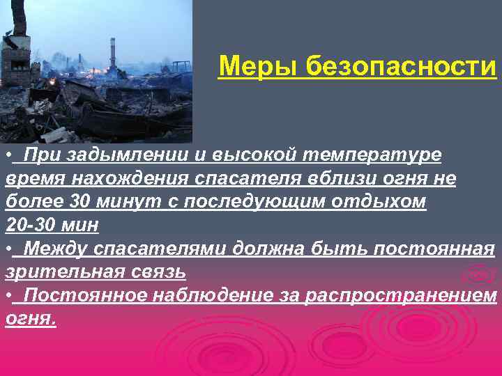   Меры безопасности  • При задымлении и высокой температуре время нахождения