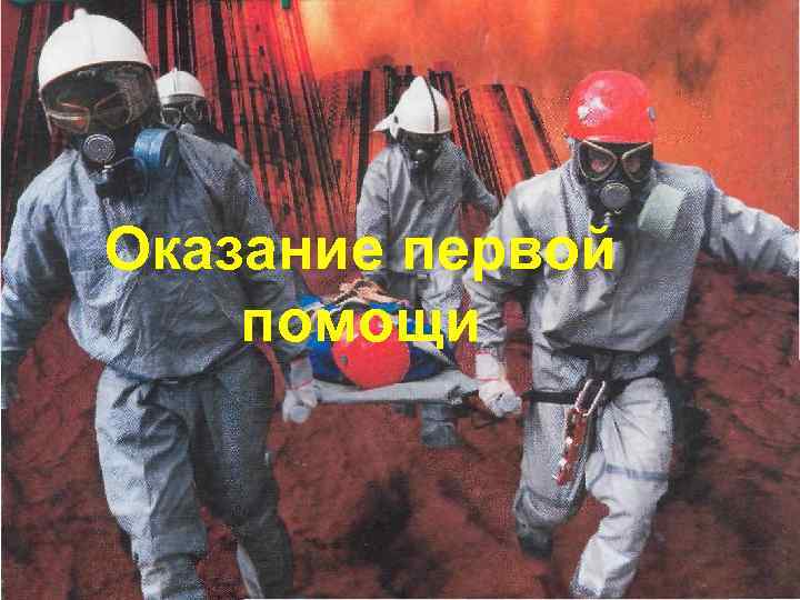 Оказание первой медицинской помощи в чрезвычайной  ситуации  Оказание первой помощи 