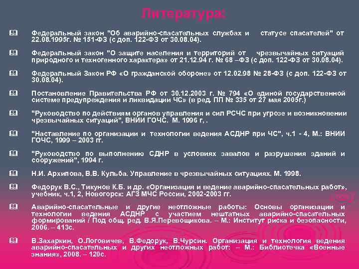      Литература: &  Федеральный закон 