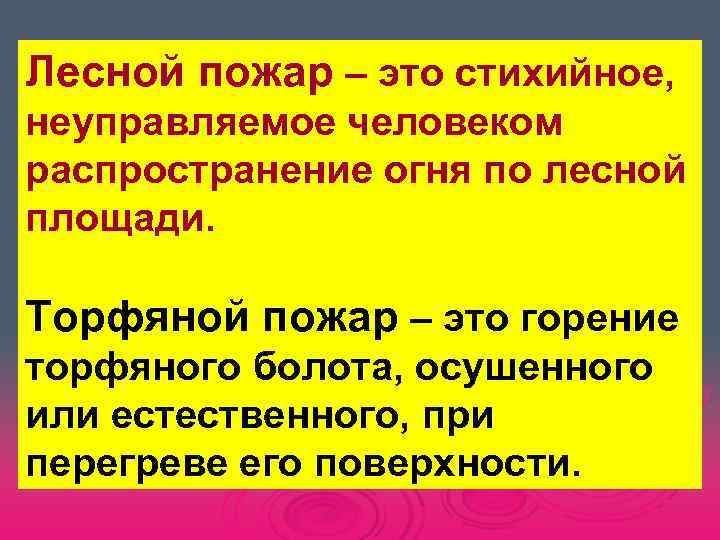 Лесной пожар – это стихийное, неуправляемое человеком распространение огня по лесной площади.  Торфяной