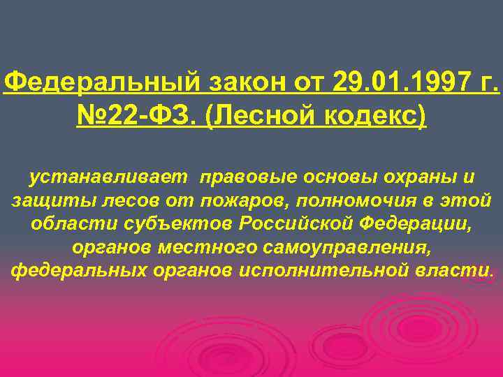Федеральный закон от 29. 01. 1997 г. № 22 -ФЗ. (Лесной кодекс)  устанавливает