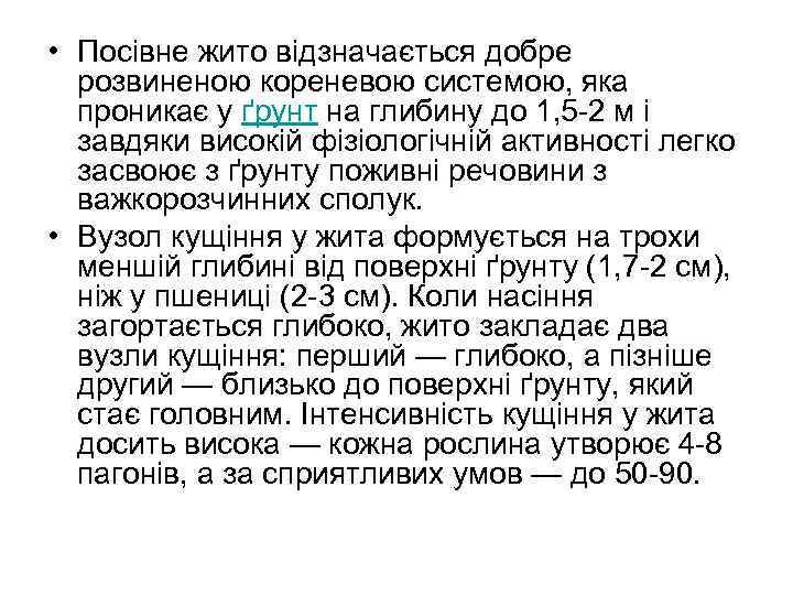  • Посівне жито відзначається добре  розвиненою кореневою системою, яка  проникає у