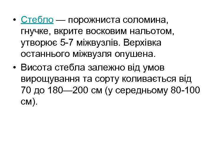  • Стебло — порожниста соломина, гнучке, вкрите восковим нальотом, утворює 5 -7 міжвузлів.