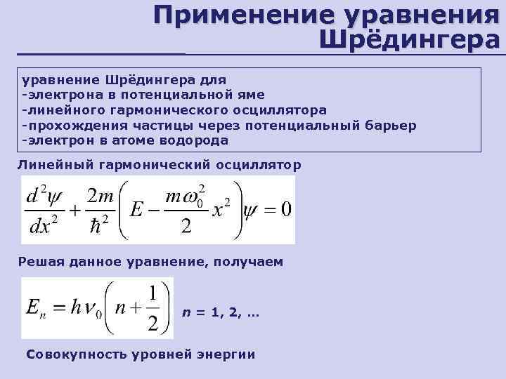     Применение уравнения      Шрёдингера уравнение Шрёдингера