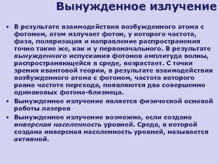    Вынужденное излучение • В результате взаимодействия возбужденного атома с  фотоном,