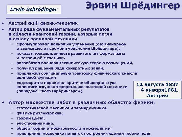   Erwin Schrödinger       Эрвин Шрёдингер • 