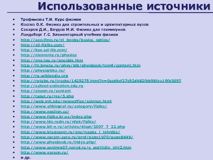   Использованные источники •  Трофимова Т. И. Курс физики •  Костко
