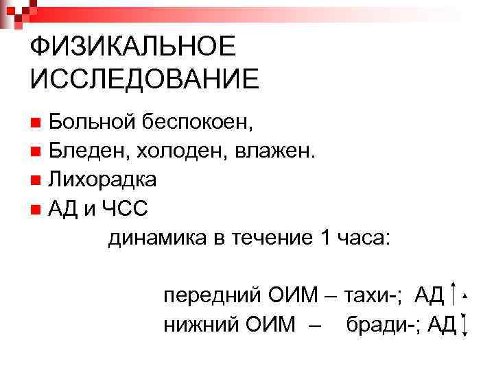 ФИЗИКАЛЬНОЕ ИССЛЕДОВАНИЕ n Больной беспокоен, n Бледен, холоден, влажен. n Лихорадка n АД и
