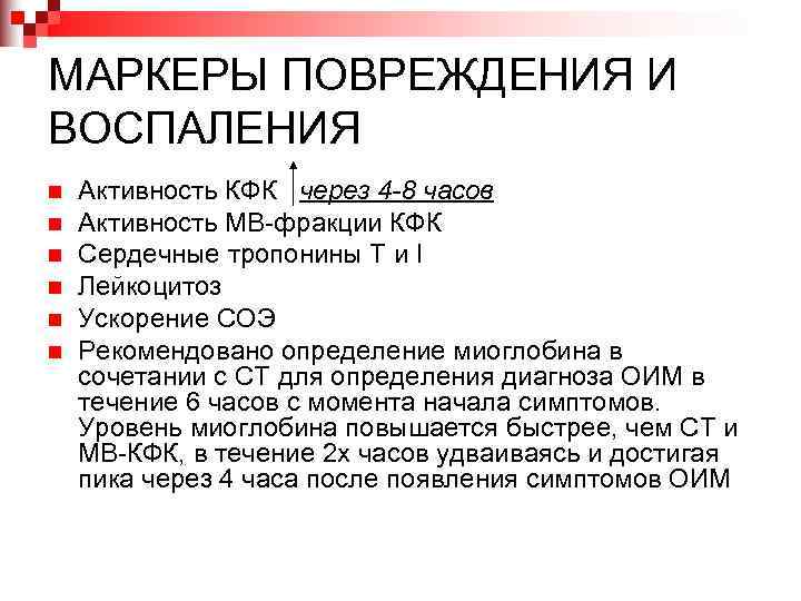 МАРКЕРЫ ПОВРЕЖДЕНИЯ И ВОСПАЛЕНИЯ n  Активность КФК через 4 -8 часов n 
