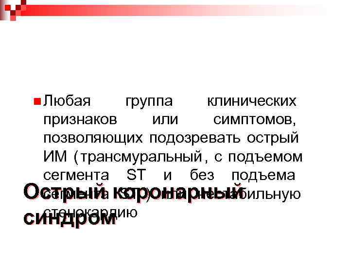  n Любая  группа клинических  признаков или симптомов,  позволяющих подозревать острый