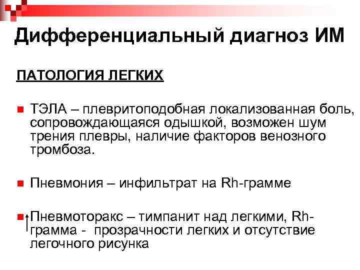 Дифференциальный диагноз ИМ ПАТОЛОГИЯ ЛЕГКИХ n  ТЭЛА – плевритоподобная локализованная боль, сопровождающаяся одышкой,