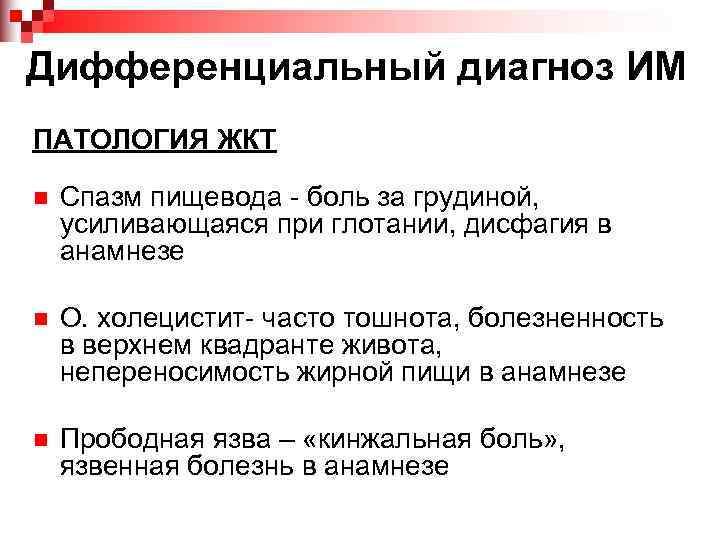 Дифференциальный диагноз ИМ ПАТОЛОГИЯ ЖКТ n  Спазм пищевода - боль за грудиной, усиливающаяся