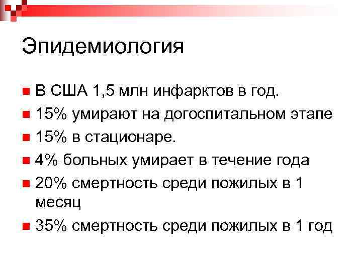 Эпидемиология n В США 1, 5 млн инфарктов в год. n 15% умирают на