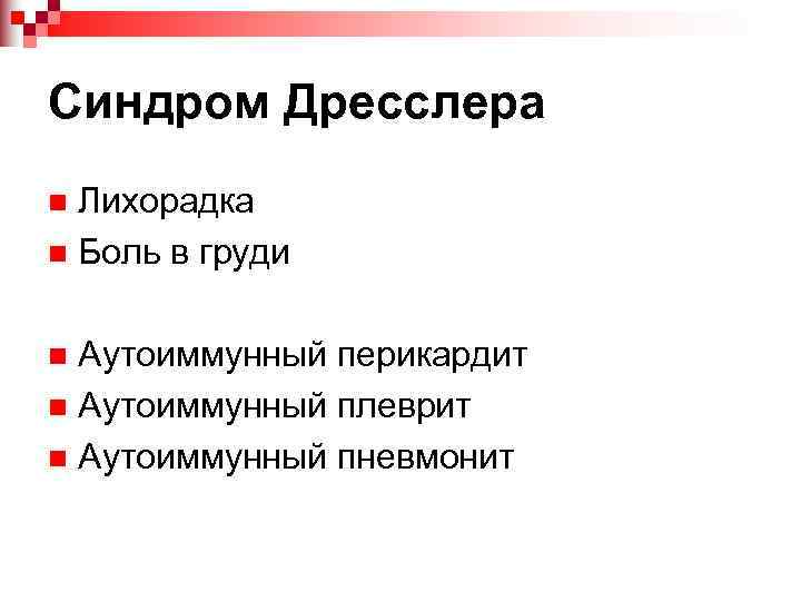 Синдром Дресслера n Лихорадка n Боль в груди  n Аутоиммунный перикардит n Аутоиммунный