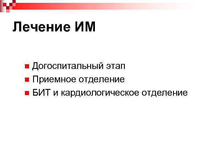 Лечение ИМ  n Догоспитальный этап n Приемное отделение n БИТ и кардиологическое отделение