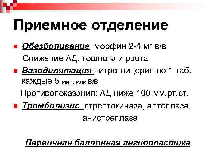 Приемное отделение n Обезболивание морфин 2 -4 мг в/в  Снижение АД, тошнота и