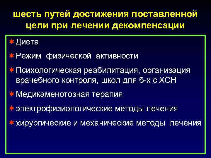  шесть путей достижения поставленной  цели при лечении декомпенсации ¬ Диета ¬ Режим