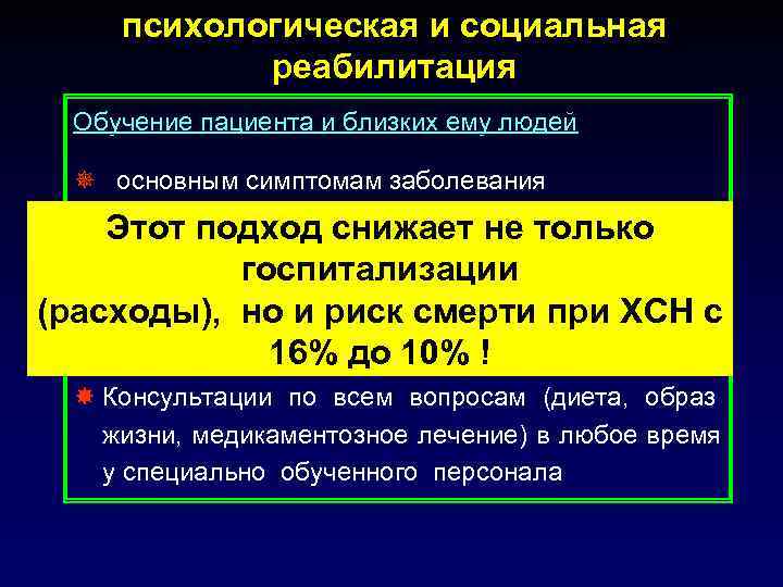  психологическая и социальная   реабилитация  Обучение пациента и близких ему людей