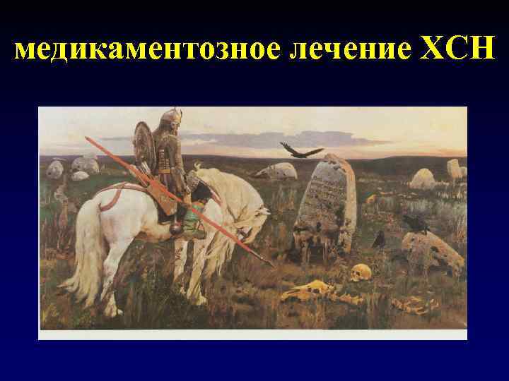 медикаментозное лечение ХСН 