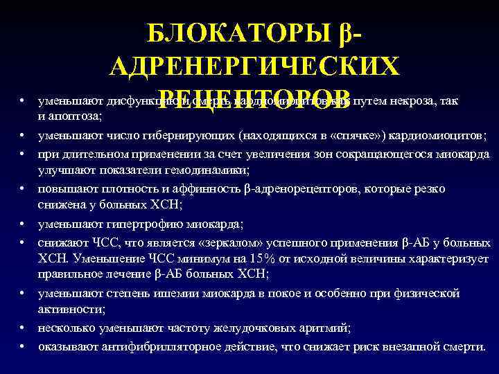     БЛОКАТОРЫ β-   АДРЕНЕРГИЧЕСКИХ  •   