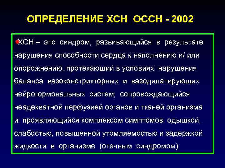   ОПРЕДЕЛЕНИЕ ХСН ОССН - 2002  ХСН – это синдром,  развивающийся