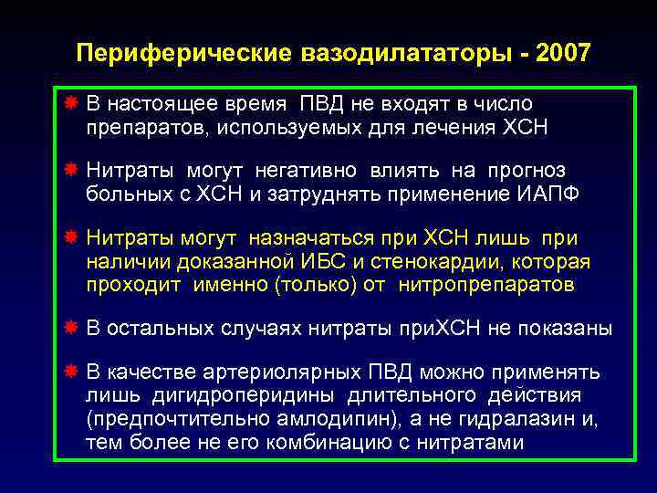 Периферические вазодилататоры - 2007  В настоящее время ПВД не входят в число