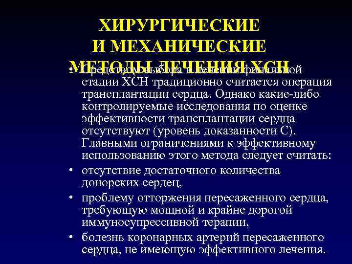   ХИРУРГИЧЕСКИЕ И МЕХАНИЧЕСКИЕ МЕТОДЫ ЛЕЧЕНИЯ ХСН • Средством выбора в лечении финальной