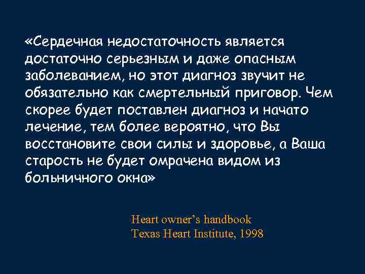  «Сердечная недостаточность является достаточно серьезным и даже опасным заболеванием, но этот диагноз звучит