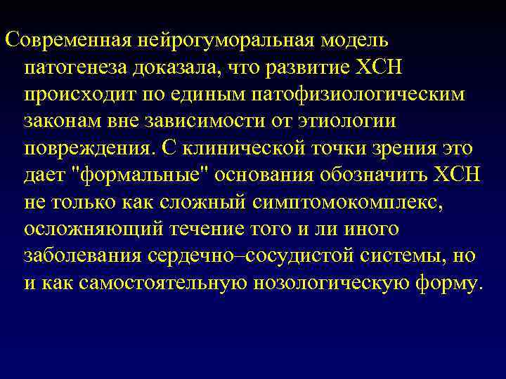 Современная нейрогуморальная модель  патогенеза доказала, что развитие ХСН  происходит по единым патофизиологическим