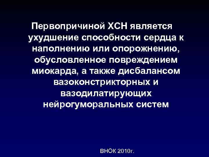  Первопричиной ХСН является ухудшение способности сердца к наполнению или опорожнению,  обусловленное повреждением