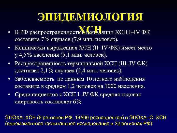    ЭПИДЕМИОЛОГИЯ  •     ХСН В РФ распространенность