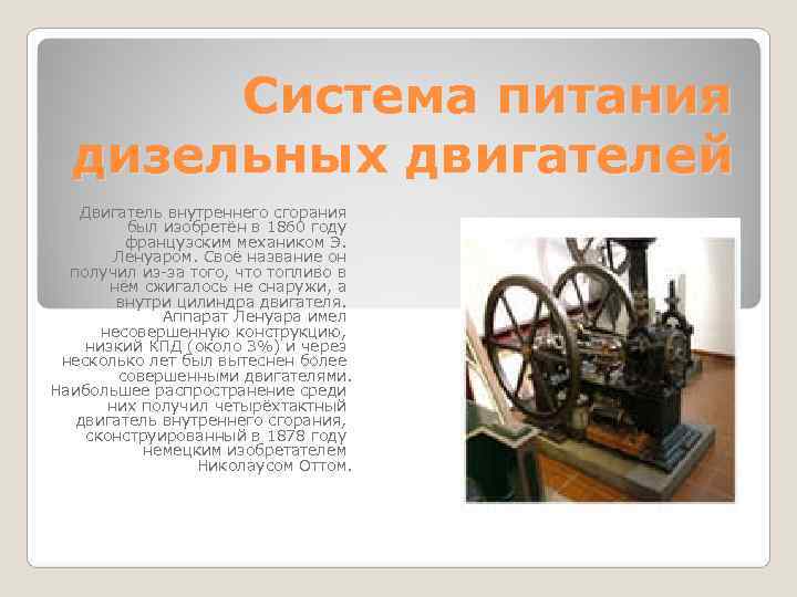 Система питания дизельных двигателей Двигатель внутреннего сгорания был изобретён Система питания дизельных двигателей Двигатель внутреннего сгорания был изобретён